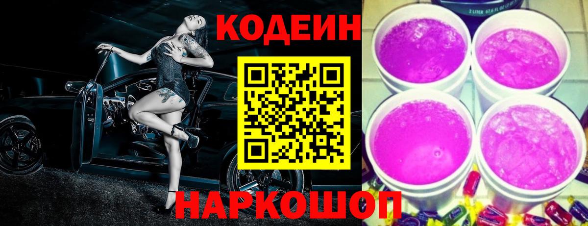 Кодеин напиток Lean (лин)  Codein Purple Drank  Вход с VPN  Евпатория 